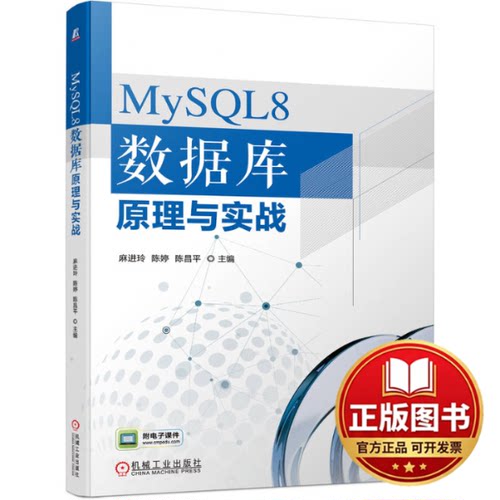 正版全新MySQL8 数据库原理与实战9787111723639麻进玲 陈婷 陈昌平机械工业出版社2023-03-16