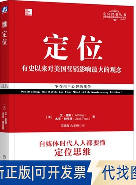 正版全新定位 争夺用户心智的战争(经典重译版)9787111577973[美] 艾·里斯（Al Ries） 杰克·特劳特（Jack Trout）机械工业出版