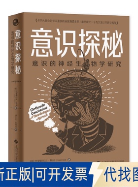 正版全新全新正版  意识探秘--意识的神经生物学研究9787547854112【美】克里斯托夫?科赫(Christof Koch)上海科学技术出版社