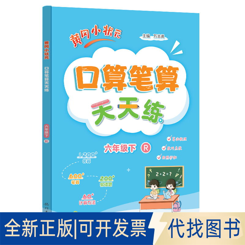 正版全新2025春季黄冈小状元口算笔算天天练六年级下（R）小学生6年级数学同步口算笔算心算思维训练天天练9787508864556万志勇
