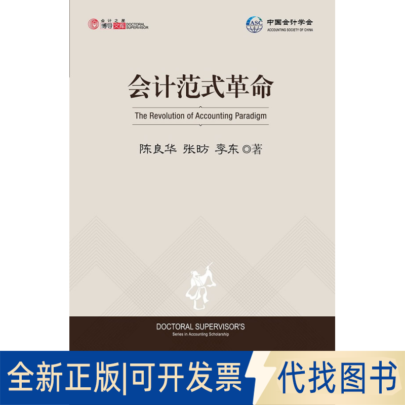 正版全新会计范式9787550500365陈良华　等著大连出版社2011-07-01