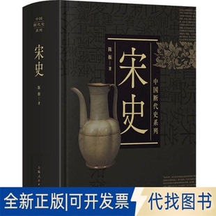 正版全新宋史(精)/中国断代史系列9787208164673陈振上海人民出版社2020-08-01