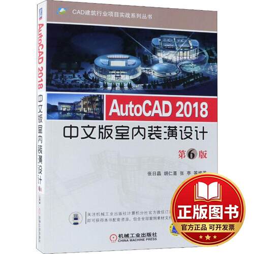 正版全新AutoCAD 2018中文版室内装潢设计 第6版9787111606277张日晶;胡仁喜;张亭机械工业出版社2018-09-05