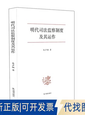 正版全新明代司法监察制度及其运作9787550637177朱声敏凤凰出版社2022-08-01