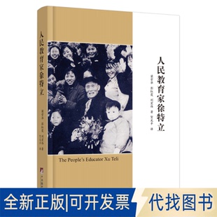 正版全新人民教育家徐特立9787511741196梁堂华,彭红霞,刘宏伟(女)中央编译出版社2022-08-01