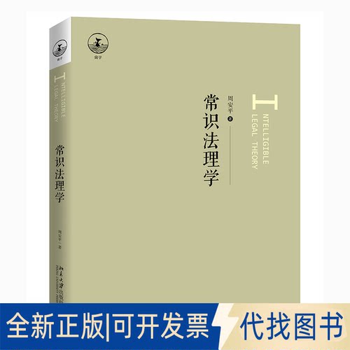 正版全新常识法理学9787301323809周安平北京大学出版社2021-09-01