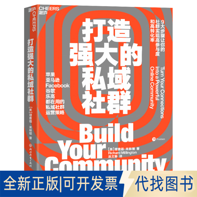 正版全新打造强大的私域社群9787572250163[英]理查德·米林顿  作者，湛庐文化 出品浙江教育出版社2022-12-01
