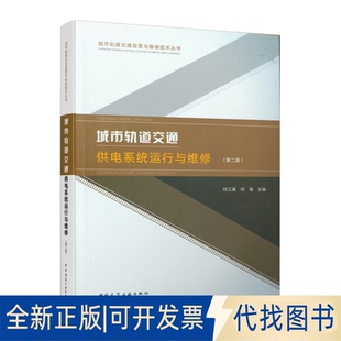 正版全新城市轨道交通供电系统运行与维修(第2版)/城市轨道交通运营与维修技术丛书9787112253050何宗华中国建筑工业出版社