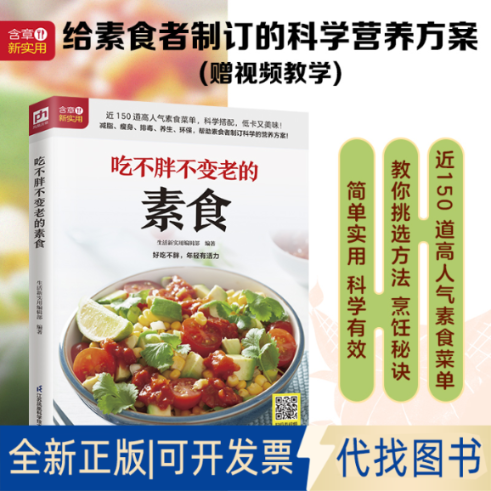 正版全新吃不胖不变老的素食9787571325701生活新实用编辑部 编著 凤凰含章出品江苏凤凰科学技术出版社2022-11-17