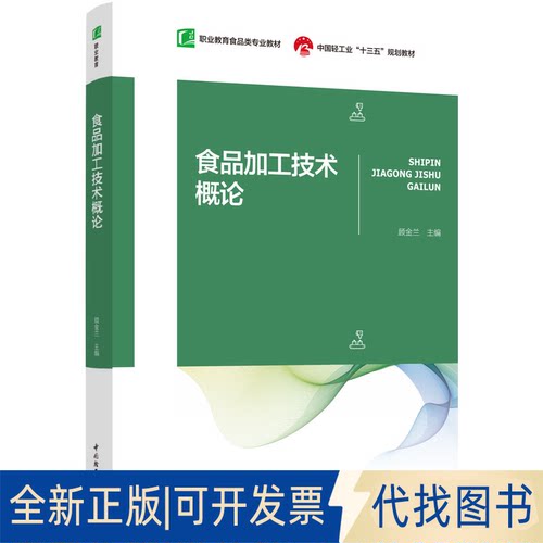 正版全新食品加工技术概论9787518422890顾金兰 主编中国轻工业出版社2021-01-01