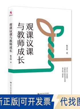 正版全新观课议课与教师成长9787300312279陈大伟中国人民大学出版社2022-11-21