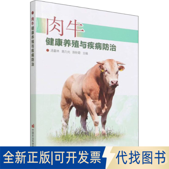 正版全新肉牛健康养殖与疾病防治9787511656261汤喜林  施力光  陈秋菊  主编中国农业科学技术出版社有限公司2022-03-01