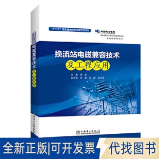 正版全新换流站电磁兼容技术及工程应用9787519826406饶宏中国电力出版社2019-08-01