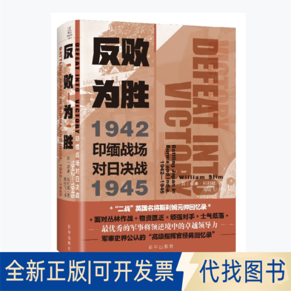 正版全新反败为胜:印缅战场对日决战1942-1945:battling Japan in Burma and India 1942-19459787516657287[英]威廉·斯利姆 - 实物图