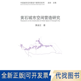 正版 社2012 全新黃石城市空間營造研究9787112140503黃凌江著中國建筑工業出版