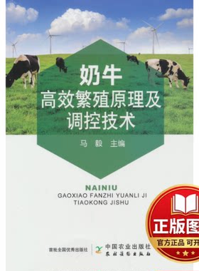 正版全新奶牛高效繁殖原理及调控技术9787109297432马毅 编中国农业出版社有限公司2022-09-01