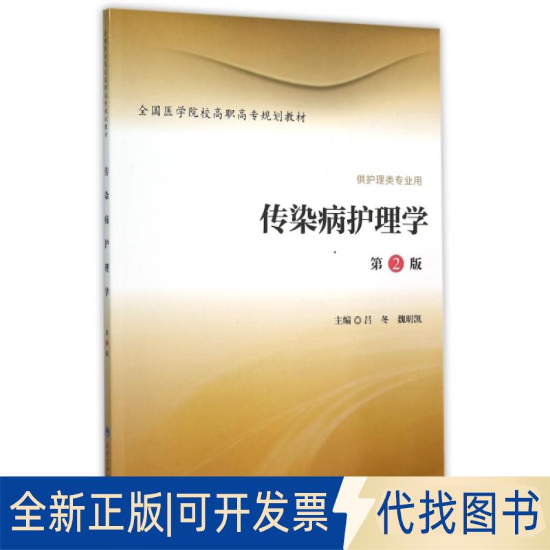 正版全新传染病护理学(供护理类专业用第2版全国医学院校高职高专规划教材)9787565912146吕冬,魏明凯 主编