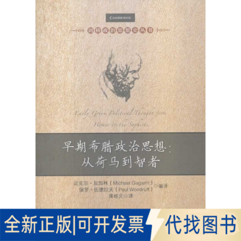 正版全新早期希腊政治思想:从荷马到智者9787562048268（美）加加林，（美）伍德拉夫　编，蒋栋元　译中国政法大学出版社