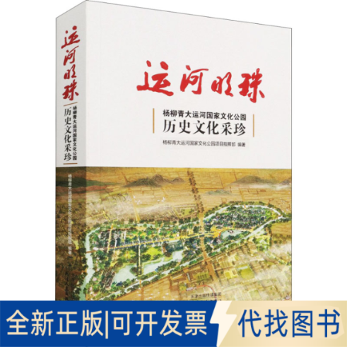 正版全新运河明珠：杨柳青大运河化公园历史文化采珍9787201175034杨柳青大运河化公园项目指挥部 编天津人民出版社2021-08-01