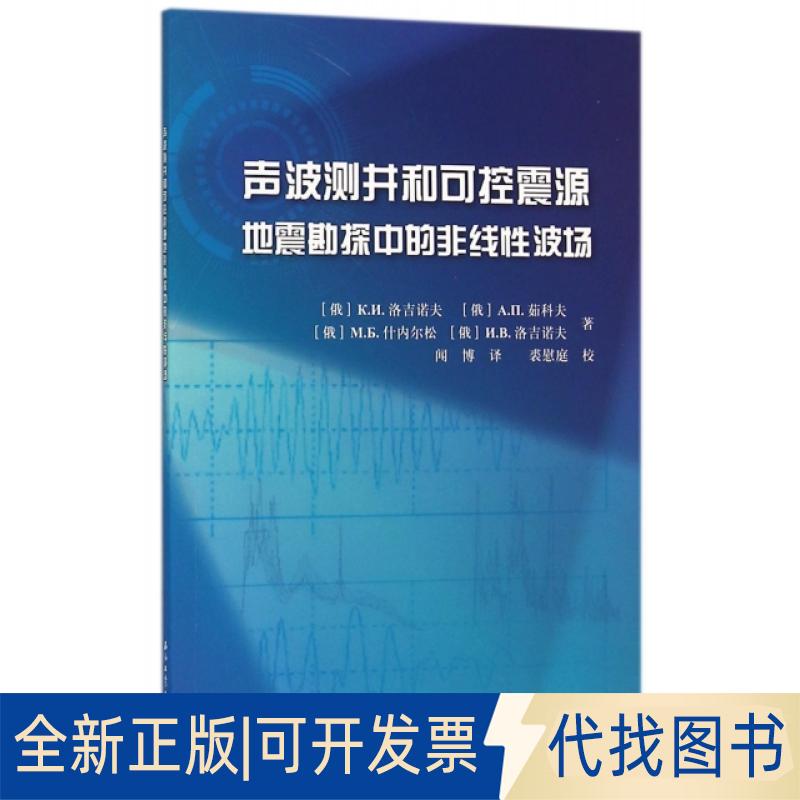 正版全新声波测井和可控震源地震勘探中的非线波场9787518309900（俄罗斯）洛吉诺夫　等著，闻博　译，裘慰庭　校石油工业出版社