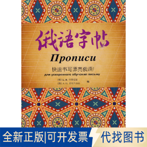 正版全新俄语字帖(快速书写漂亮俄语)9787560091327（俄罗斯）科普佐娃，（俄罗斯）斯托尔波娃　编外语教学与研究出版社