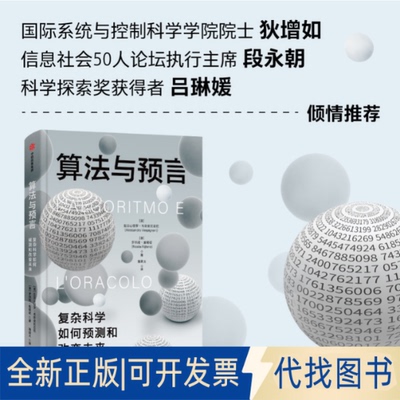 正版全新算法与预言 复杂科学如何预测和改变未来9787521753912亚历山德罗·韦斯皮尼亚尼 罗西塔·里塔诺中信出版社2023-04-30