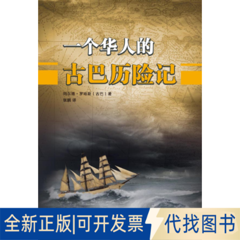 正版全新一个华人的古巴历险记9787508529394（古）玛尔塔&middot;罗哈斯五洲传播出版社2015-01-01