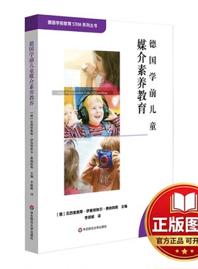 正版全新德国学前儿童媒介素养教育9787576028638[德]瓦西里奥斯·伊曼努埃尔·费纳科斯 著，李颖妮 译华东师范大学出版社