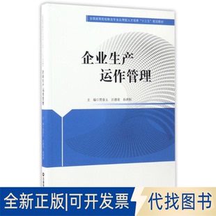 正版全新企业生产运作管理/贾春玉等9787504763457贾春玉;汪德荣;孙琪恒中国财富出版社2017-04-20