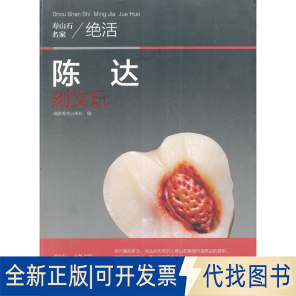 正版全新陈达刻文玩9787539331317福建美术出版社 编福建美术出版社2014-09-01