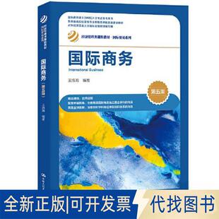 正版全新国际商务（第五版）（经济管理类课程教材·国际贸易系列）9787300315751王炜瀚中国人民大学出版社2023-05-01