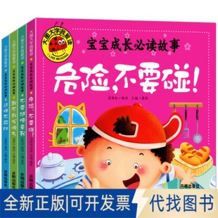 正版全新创世--大图大字全4册《危险不要碰、不要随便亲我、我不乱发脾气、这样不可以》9787513130189龚勋开明出版社2015-10-01