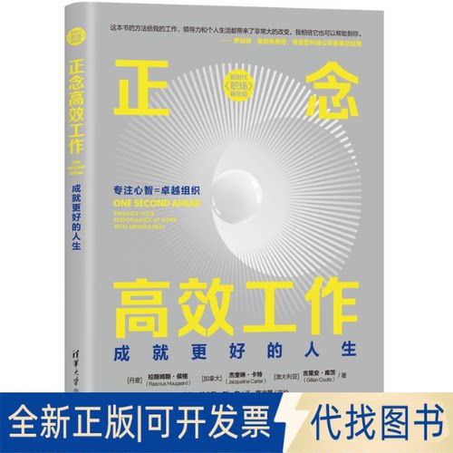 正版全新正念工作 成就更好的人生9787302566144[丹] 拉斯姆斯·侯格（Rasmus Hougaard）著清华大学出版社2021-08-01
