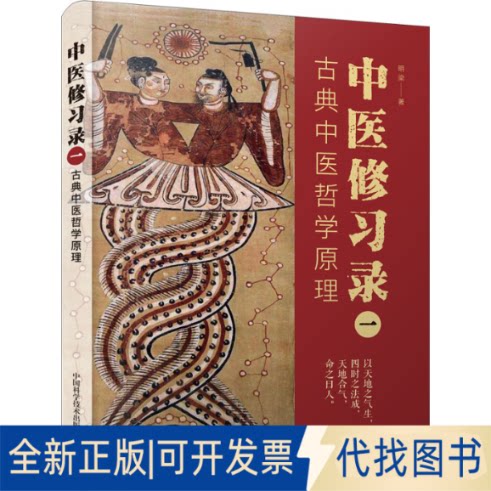 正版全新中医修习录 1 古典中医哲学原理9787504694911明梁中国科学技术出版社2022-06-01