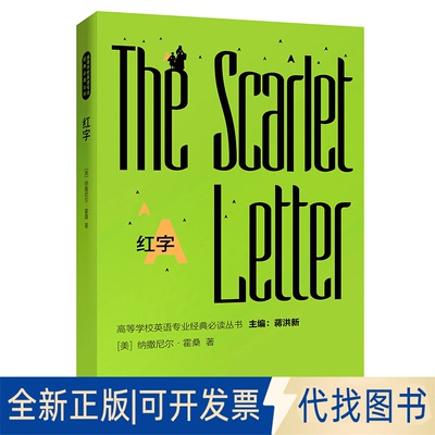 正版全新红字9787521316216纳撒尼尔·霍桑（Nathaniel Hawthorne）外语教学与研究出版社2020-05-01