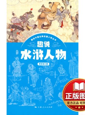 正版全新趣说水浒人物9787208173224李剑冰 著上海人民出版社2022-10-01
