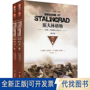 正版全新斯大林格勒三部曲 终局 第3部·卷1 修订版(2册)9787516814994［美］戴维·M. 格兰茨，［美］ 乔纳森·M. 豪斯台海出版社