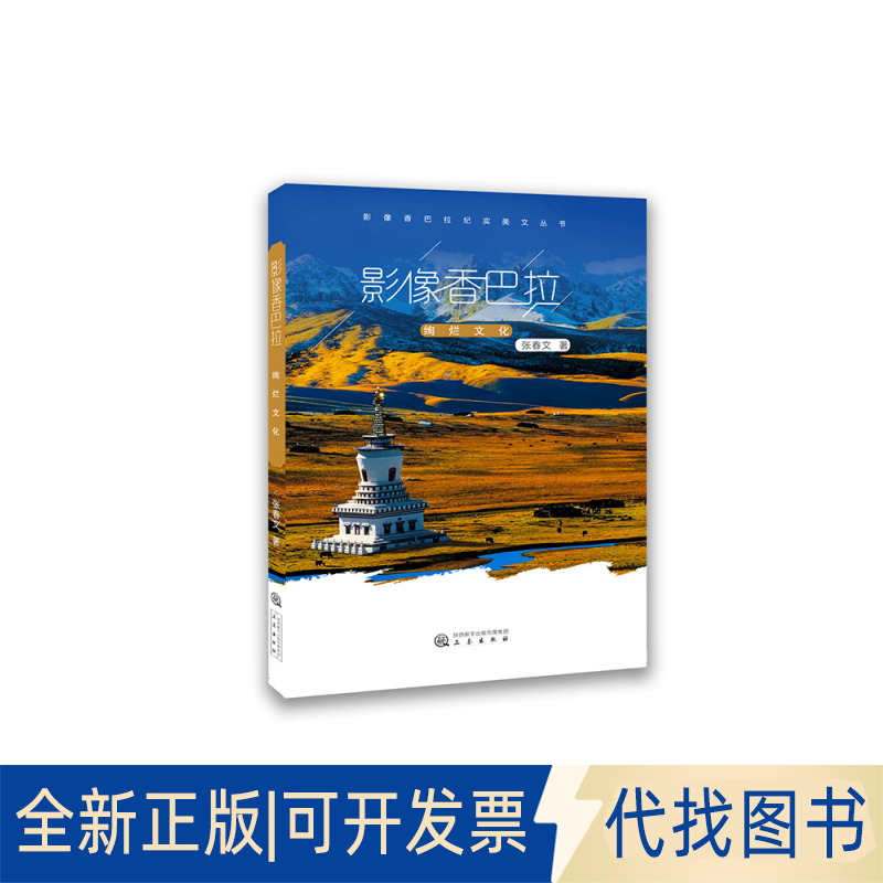 正版全新影像香巴拉 绚烂文化9787551821728张春文三秦出版社2021-03-01
