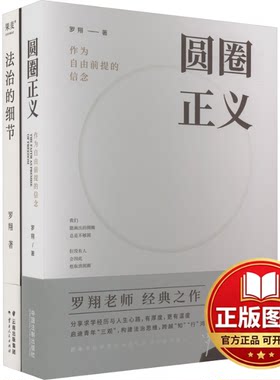 正版全新圆圈正义+正义的回响9787521603774罗翔中国法制出版社2023-07-01