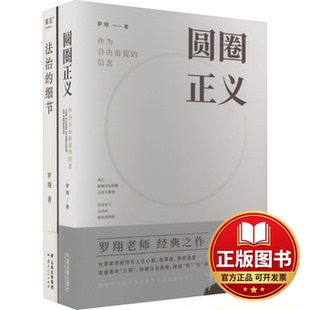 正版全新圆圈正义+正义的回响9787521603774罗翔中国法制出版社2023-07-01