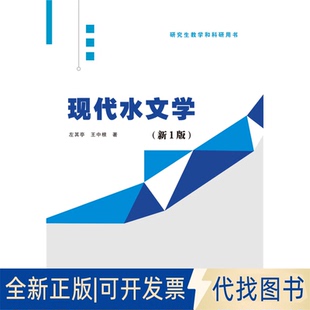 正版全新现代水文学(新1版)9787517078074左其亭 王中根 著水利水电出版社2020-12-01