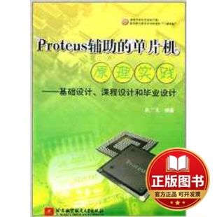 正版全新Proteus辅助的单片机原理实践——基础设计、课程设计和毕业设计9787512412095赵广元北京航空航天大学出版社2018-08-01