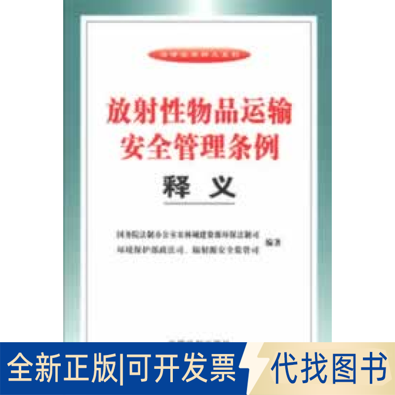 正版全新运输安全管理条例释义9787509342275法制室农林城建资源环保法制司，环境保护部政法司，辐源安全监管司　编著