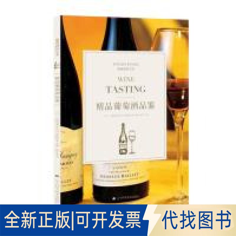 正版全新精品葡萄酒品鉴9787559107572（日）《葡萄酒艺术》编辑部 著辽宁科学技术出版社2018-06-01