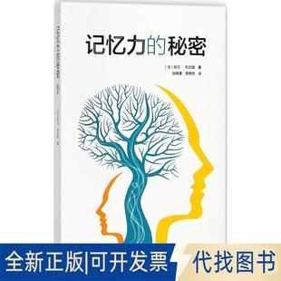 正版全新记忆力的秘密9787543226678[法] 阿兰·利厄里   张雨潇 周雨恬 译格致出版社2018-05-01