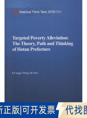 正版全新精准扶贫:理论、路径与和田思考9787520333757王灵桂，侯波 编中国社会科学出版社2018-11-01