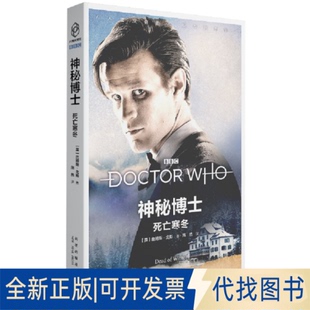 正版全新神秘博士：死亡寒冬9787513343978[英]詹姆斯˙戈斯 著; 施然  译;新星出版社2021-04-01