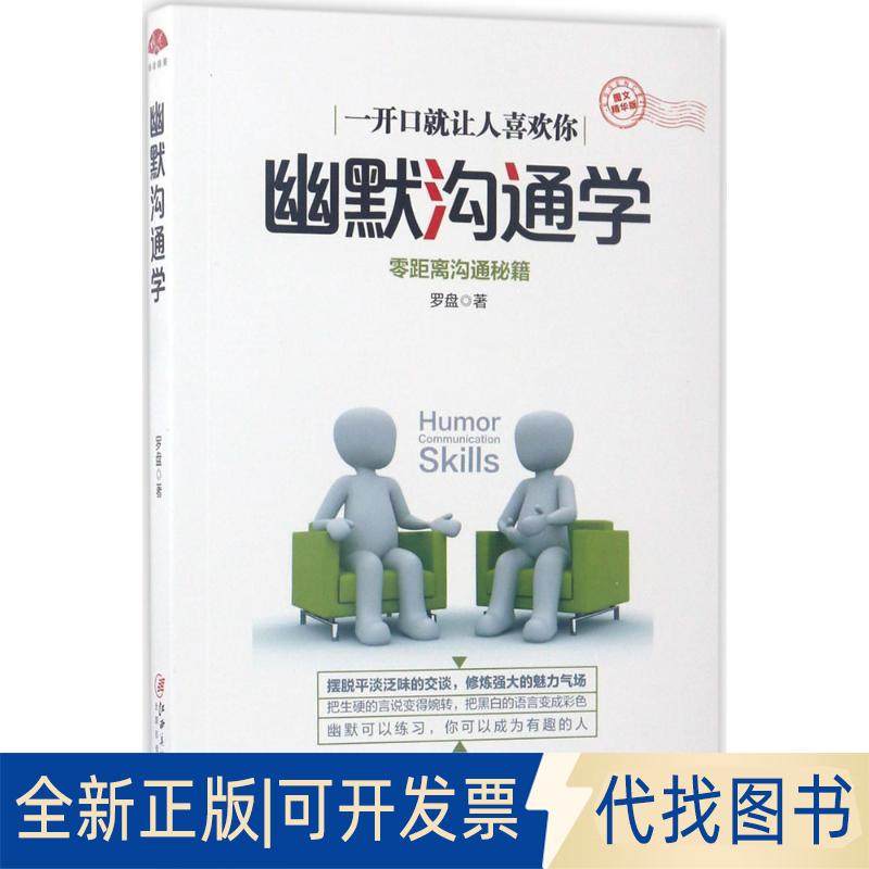 正版全新幽默沟通学（图文精华版）9787548043362罗盘江西美术出版社2017-05-01