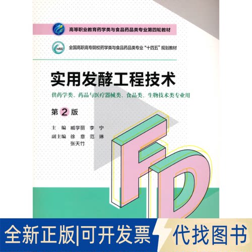 正版全新实用发酵工程技术9787521425512臧学丽 李宁中国医药科技出版社2021-08-01