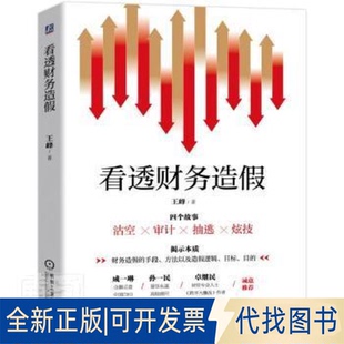 正版全新看透财务造假峰机械工业出版社9787111590262 上市公司会计检查研究普通大众9787111590262王峰机械工业出版社2022-03-31